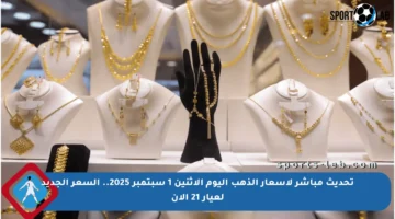 تحديث مباشر لأسعار الذهب اليوم الاثنين 1 سبتمبر 2025.. السعر الجديد لعيار 21 الآن